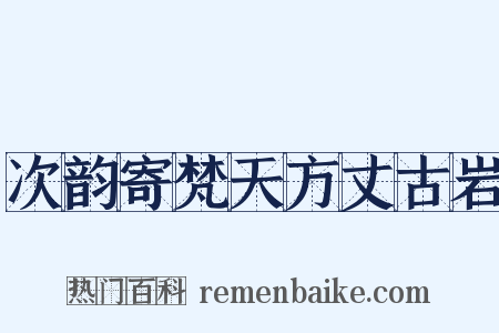 次韵寄梵天方丈古岩是什么意思的图片